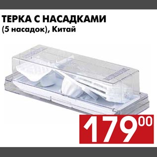 Акция - Терка с насадками