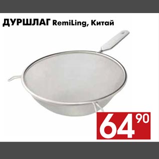 Акция - Дуршлаг Remiling