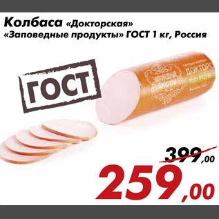 Акция - Колбаса "Докторская" "Заповедные продукты" ГОСТ