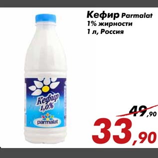Акция - Кефир "Parmalat"