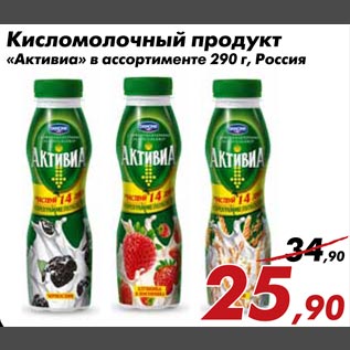 Акция - Кисломолочный продукт "Активиа"