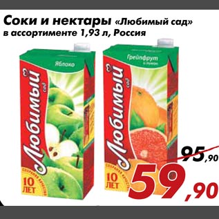 Акция - Соки и нектары "Любимый сад"