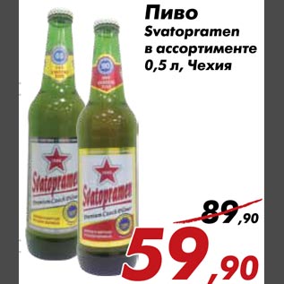 Акция - Пиво Svatopramen