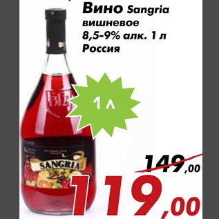 Акция - Вино Sangria вишневое