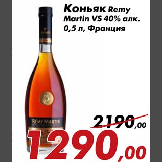 Акция - Коньяк Remy Martin VS