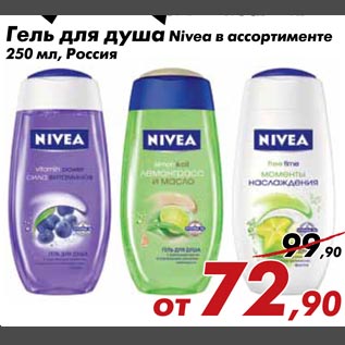 Акция - Гель для душа Nivea