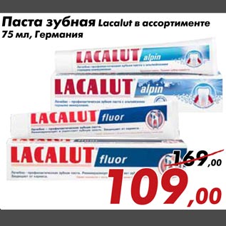 Акция - Паста зубная Lacalut