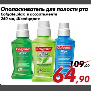 Акция - Ополаскиватель для полости рта Colgate Plax