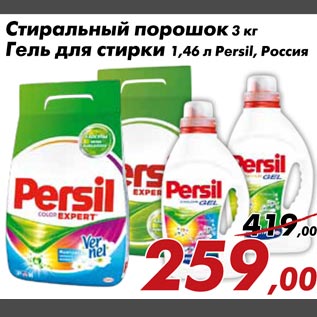 Акция - Порошок стиральный, Гель для стирки Persil