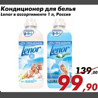 Акция - Кондиционер для белья Lenor