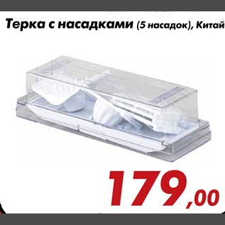 Акция - Терка с насадками