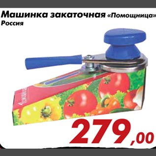 Акция - Машинка закаточная "Помощница"