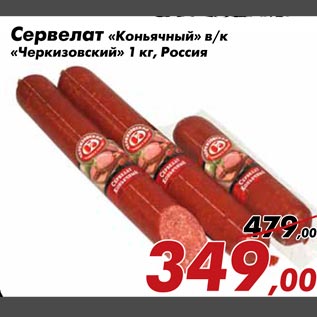 Акция - Сервелат "Коньячный" в/к "Черкизовский"