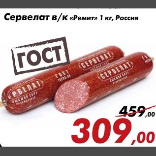 Акция - Сервелат в/к "Ремит"