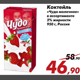 Акция - Коктейль "Чудо молочное"