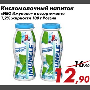 Акция - Кисломолочный напиток NEO Имунеле"