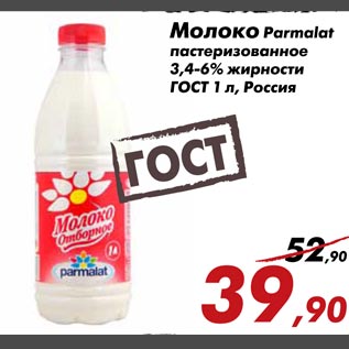 Акция - Молоко Parmalat пастеризованное 3,4-6 % жирности