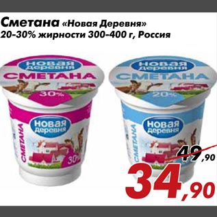 Акция - Сметана "Новая деревня" 20-30% жирности