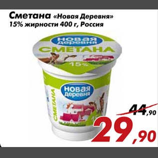 Акция - Сметана "Новая Деревня" 15% жирности