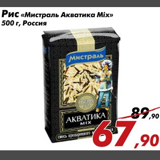 Акция - Рис "Мистраль Акватика Mix"