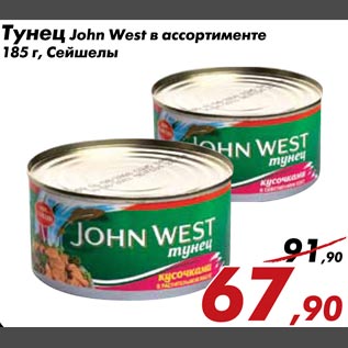 Акция - Тунец John West