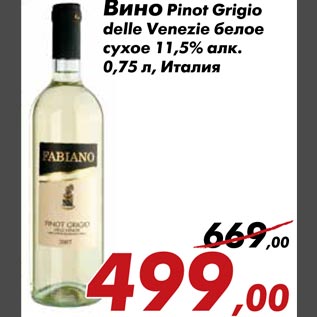 Акция - Вино Pinot Grigio delle Venezie белое сухое