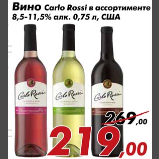 Акция - Вино Carlo Rossi
