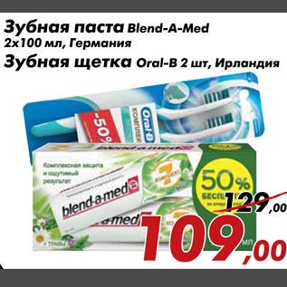 Акция - Зубная паста Blend-A-Med, зубная щетка Oral-B 2шт.