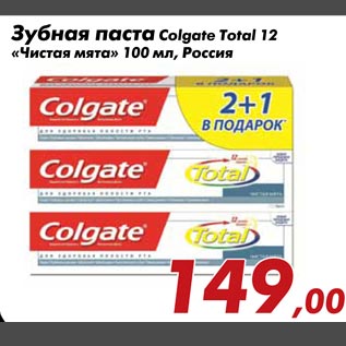 Акция - Зубная паста Colgate Total 12 "Чистая мята"