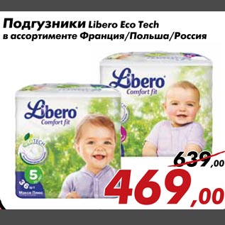 Акция - Подгузники Libero Eco Tech