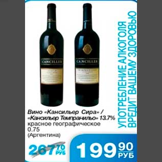 Акция - Вино "Кансильер Сира" /"Кансильер Темпранильо" 13,7% красное географическое 0,75 (Аргентина)