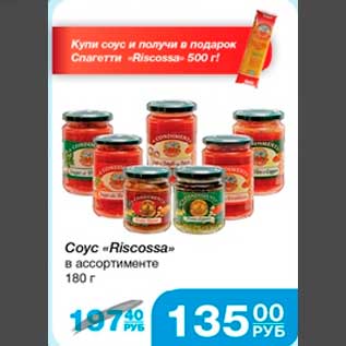 Акция - Соус "Riscossa" в ассортименте, 180г