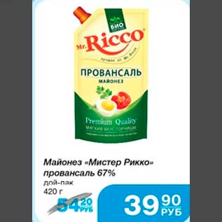 Акция - Майонез "Мистер Рикко" провансаль 67% дой-пак, 420 г