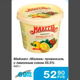 Акция - Майонез "Махеев" провансаль с лимонным соком 55,5%, 840г