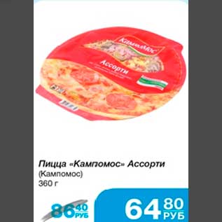 Акция - Пицца "Кампомос" Ассорти (Кампомос) 360г