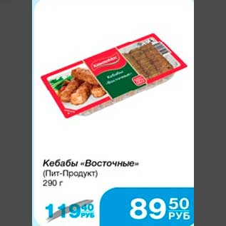 Акция - Кебабы "Восточные" (Пит-Продукт) 290г