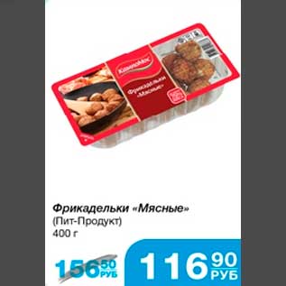 Акция - Фрикадельки "Мясные" (Пит-Продукт) 400г