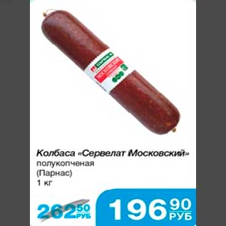 Акция - Колбаса "Сервелат Московский" полукопчёная (Парнас) 1 кг