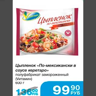 Акция - Цыплёнок "По-мексикански в соусе керетаро" полуфабрикат замороженный (Vитамин)600г