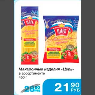 Акция - Макаронные изделия "Царь" в ассортименте 450 г