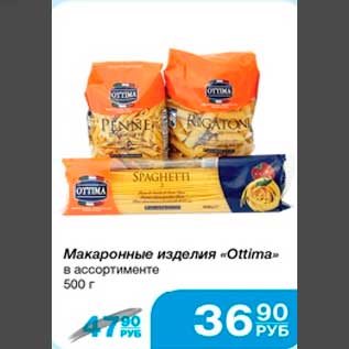 Акция - Макаронные изделия "Ottima" в ассортименте 500 г