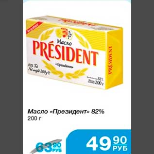 Акция - Масло "Президент" 82% 200 г