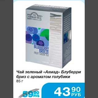 Акция - Чай зелёный "Ахмад" Блуберри бриз с ароматом голубики 85 г