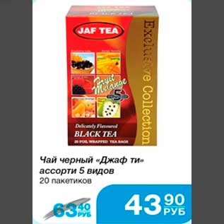 Акция - Чай чёрный "Джаф ти" ассорти 5 видов 20 пакетиков