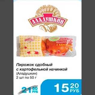 Акция - Пирожок сдобный с картофельной начинкой (Аладушкин) 2 шт по 50 г