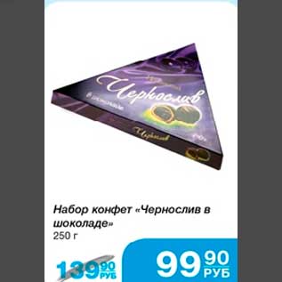 Акция - Набор конфет "Чернослив в шоколаде" 250 г