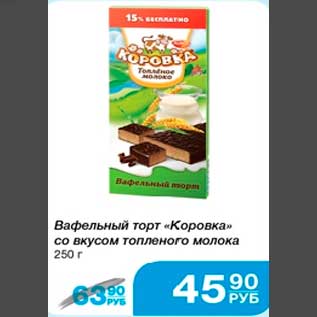 Акция - Вафельный торт "Коровка" со вкусом топлёного молока 250 г