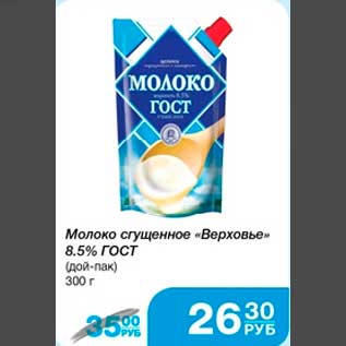 Акция - Молоко сгущённое "Верховье" 8,5% ГОСТ (дой-пак) 300 г