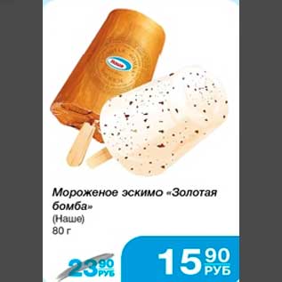 Акция - Мороженое эскимо "Золотая бомба" (Наше) 80 г