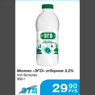 Акция - Молоко "ЭГО" отборное 3,2% пэт-бутылка 950 г